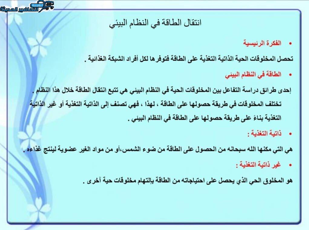 بوربوينت درس انتقال الطاقة في النظام البيئي مادة علم البيئة مقررات