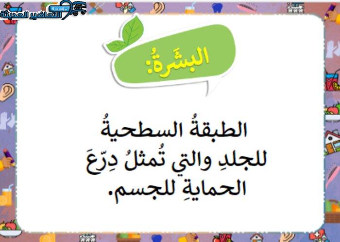 بوربوينت درس بشرتي مادة التربية الأسرية للصف السادس الابتدائي الفصل الدراسي الأول