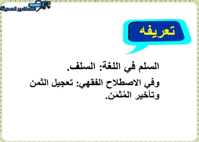 ورق عمل درس بيع السلم مادة فقه 2 مقررات