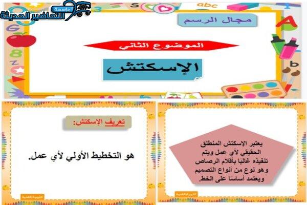 بوربوينت درس الآسكتش تربية فنية ثالث ابتدائي