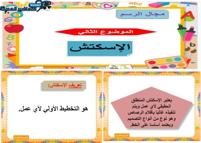 بوربوينت درس الآسكتش تربية فنية ثالث ابتدائي 
