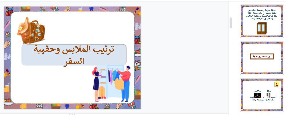 بوربوينت درس ترتيب الملابس وحقيبة السفر مادة التربية الأسرية للصف الخامس الابتدائي