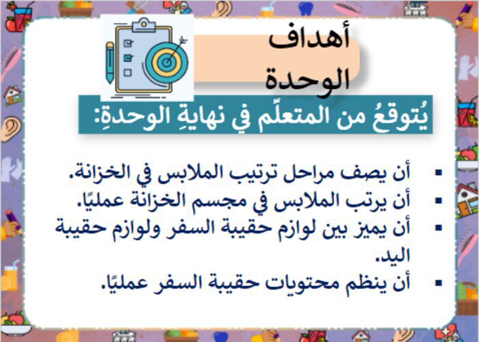 بوربوينت درس ترتيب الملابس وحقيبة السفر مادة التربية الأسرية للصف الخامس الابتدائي الفصل الدراسي الأول