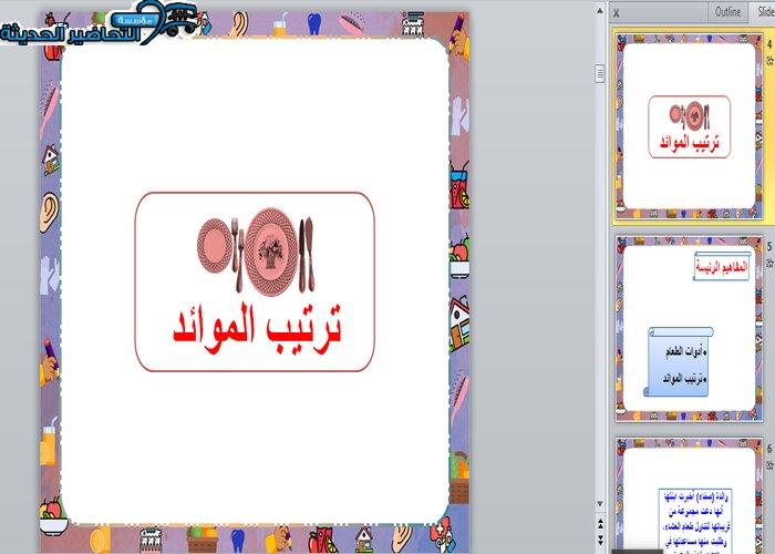 بوربوينت درس ترتيب الموائد مادة التربية الأسرية الأول المتوسط