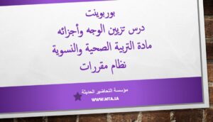بوربوينت درس تزيين الوجه وأجزائه