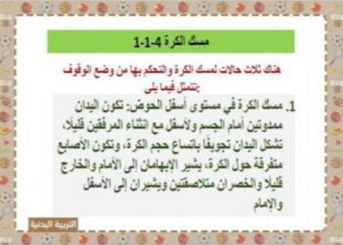 بوربوينت درس تسليم واستلام الكرة التربية البدنية الصف الأول الابتدائي