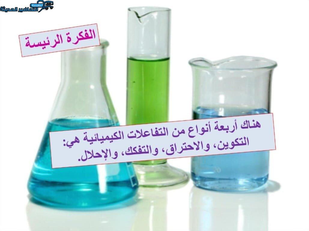 بوربوينت درس تصنيف التفاعلات الكيميائية مادة كيمياء 1 مقررات