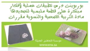 بوربوينت درس تطبيقات عملية لأفكار مبتكرة على قطعة ملبسية لتجديدها