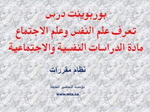 بوربوينت درس تعرف علم النفس وعلم الاجتماع