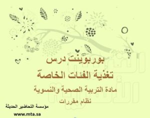 بوربوينت درس تغذية الفئات الخاصة