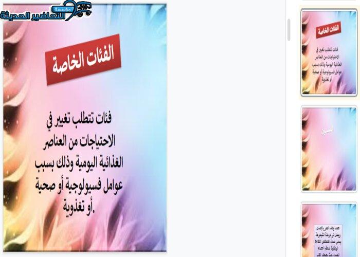 بوربوينت درس تغذية الفئات الخاصة تربية صحية ونسوية مقررات
