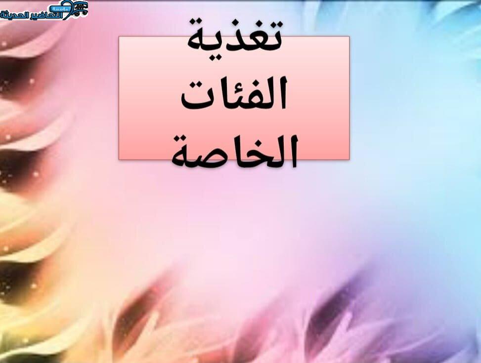 بوربوينت درس تغذية الفئات الخاصة مادة التربية الصحية والنسوية مقررات