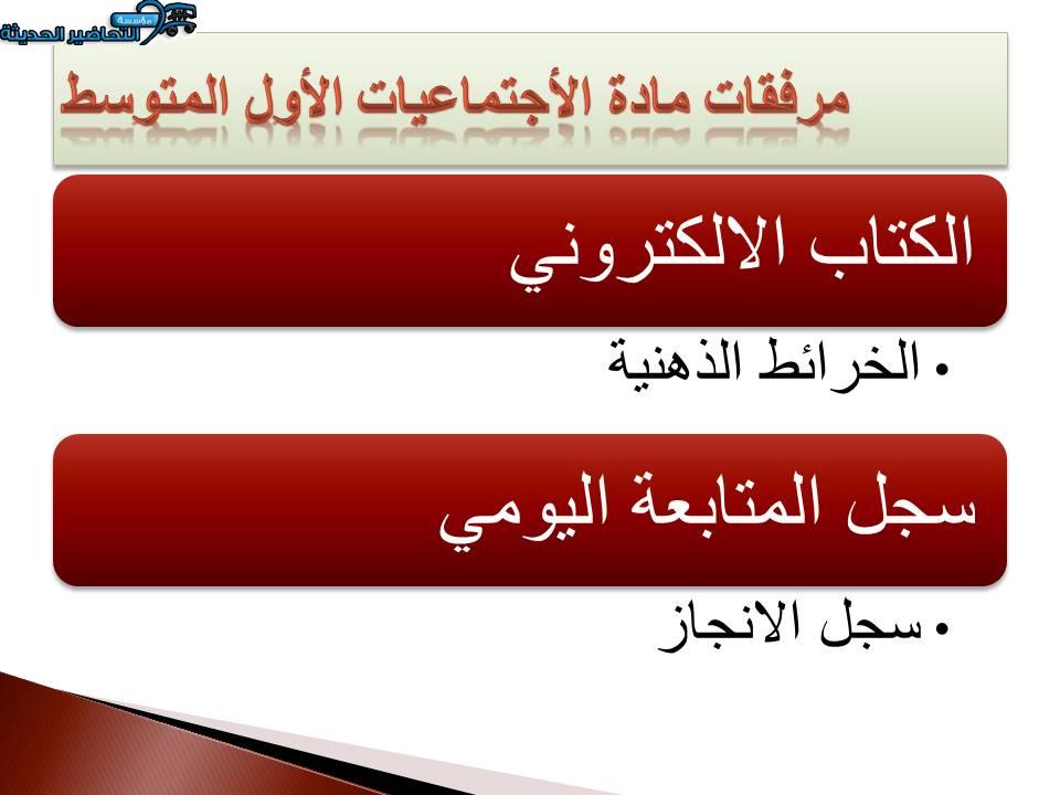 مرفقات مادة الاجتماعيات الآول المتوسط