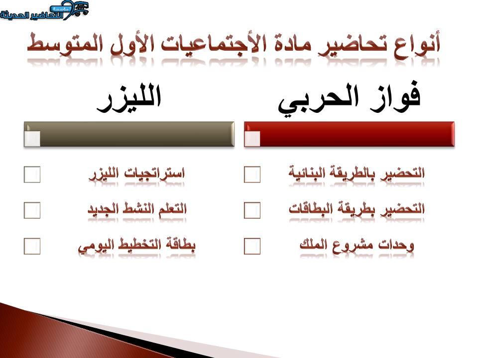 أنواع تحاضير مادة الآجتماعيات الآول المتوسط