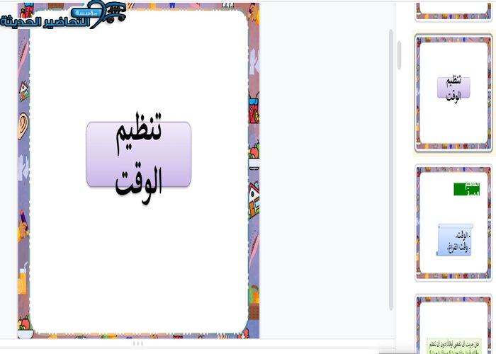 بوربوينت درس تنظيم الوقت مادة التربية الأسرية الأول المتوسط
