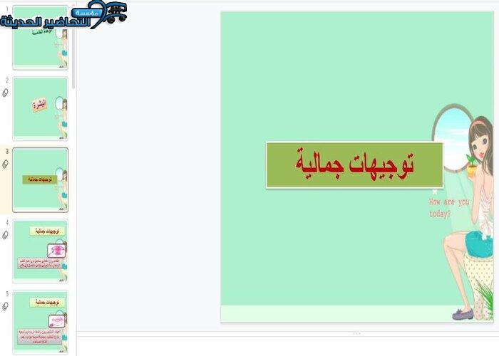 بوربوينت درس توجيهات جمالية مادة التربية الصحية والنسوية مقررات