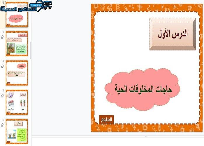 ورق عمل درس حاجات المخلوقات الحية لمادة العلوم الصف الثاني الابتدائي