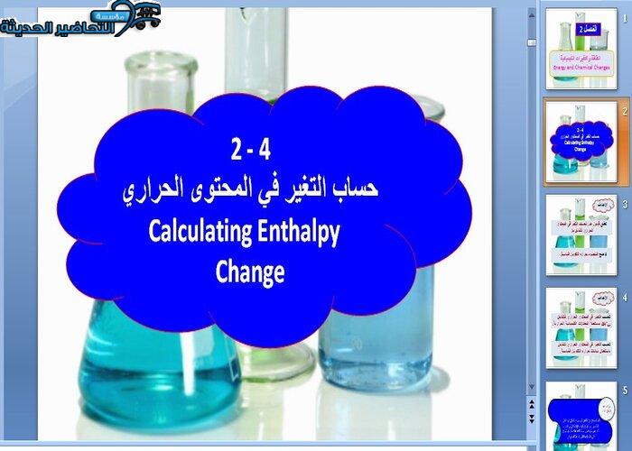 بوربوينت درس حساب التغير في المحتوي الحراري مادة الكيمياء 3 نظام المقررات