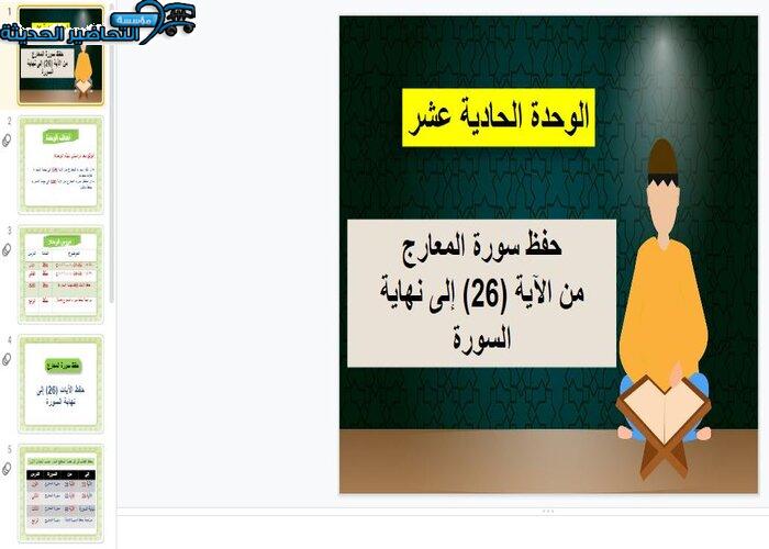 بوربوينت درس حفظ سورة المعارج مادة القرآن للصف الخامس الإبتدائى الفصل الاول