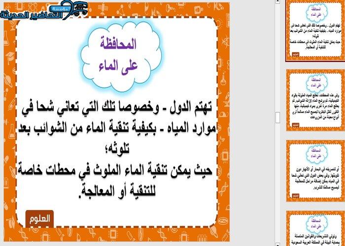 بوربوينت درس حماية الموارد مادة العلوم الصف السادس الابتدائى