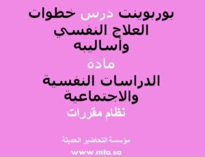 بوربوينت درس خطوات العلاج النفسي وأساليبه