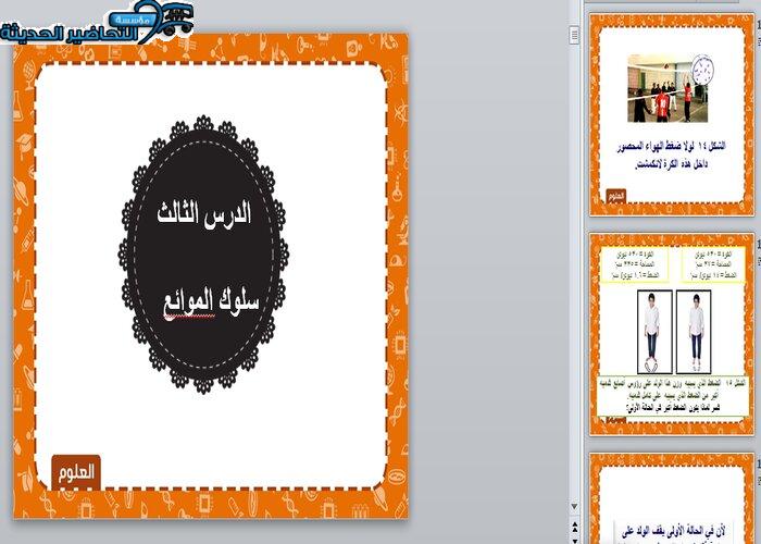 بوربوينت درس سلوك الموائع مادة العلوم ثاني متوسط فصل دراسي أول