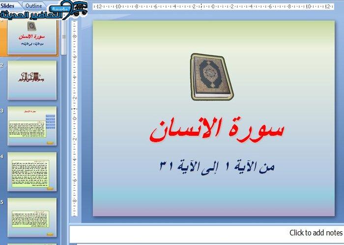 بوربوينت درس سورة الإنسان مادة القرآن ثالث ابتدائي الفصل الدراسي الثاني