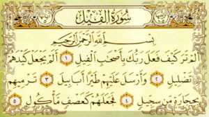 بوربوينت درس سورة الفيل مادة القرآن الكريم مجتمع بلا أمية الفصل الدراسي الأول 1441
