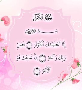 بوربوينت درس سورة الكوثر مادة القرآن الكريم مجتمع بلا أمية الفصل الدراسي الأول 1441