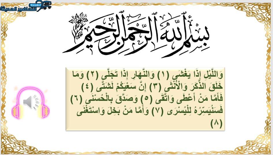 تحضير درس سورة الليل مادة القرآن الكريم الصف الأول التعليم المستمر الفصل الدراسي الثالث