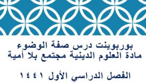 بوربوينت درس صفة الوضوء مادة العلوم الدينية مجتمع بلا أمية الفصل الدراسي الأول 1441