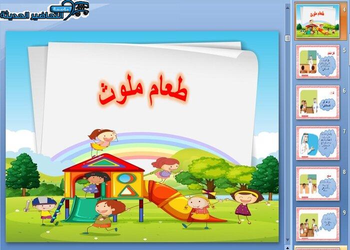  تحضير درس طعام ملوث مادة لغتي أول ابتدائي الفصل الدراسي الثاني 