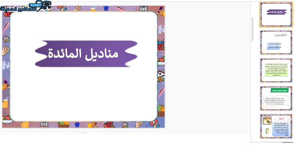 بوربوينت درس طيات المنديل مادة التربية الأسرية الأول المتوسط