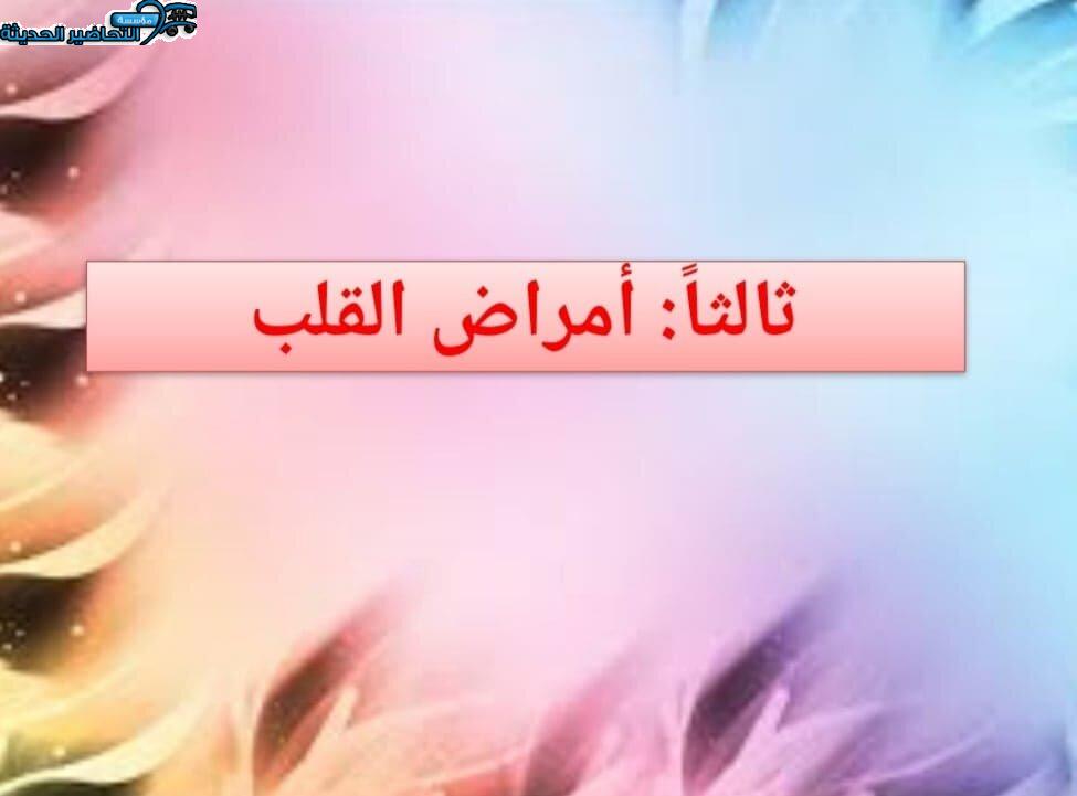 بوربوينت درس عشرة أطعمة صحية للقلب مادة التربية الصحية والنسوية مقررات