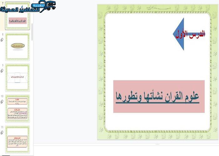بوربوينت درس علوم القرآن نشأتها وتطورها مادة التفسير 2 مقررات
