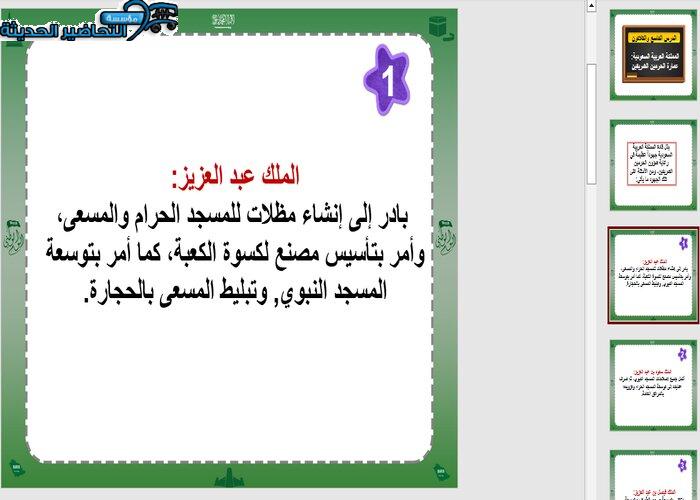 بوربوينت درس عمارة الحرمين الشريفين بنظام المقررات