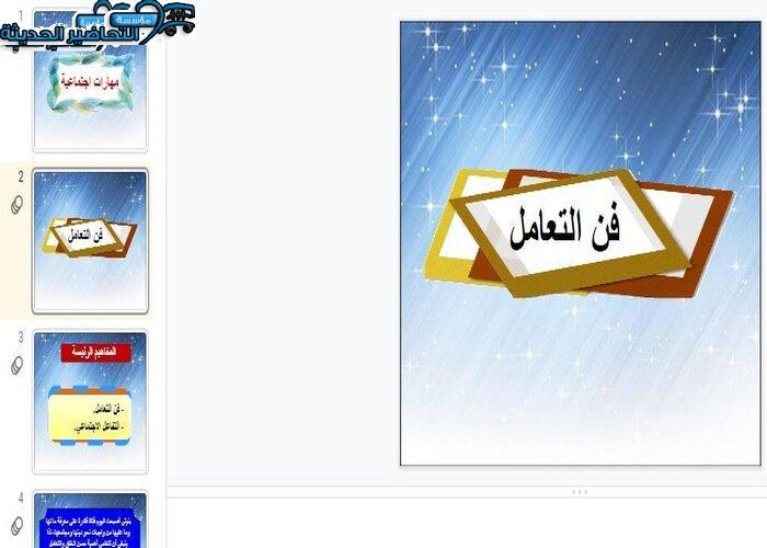 بوربوينت درس فن التعامل مادة التربية الأسرية الأول المتوسط