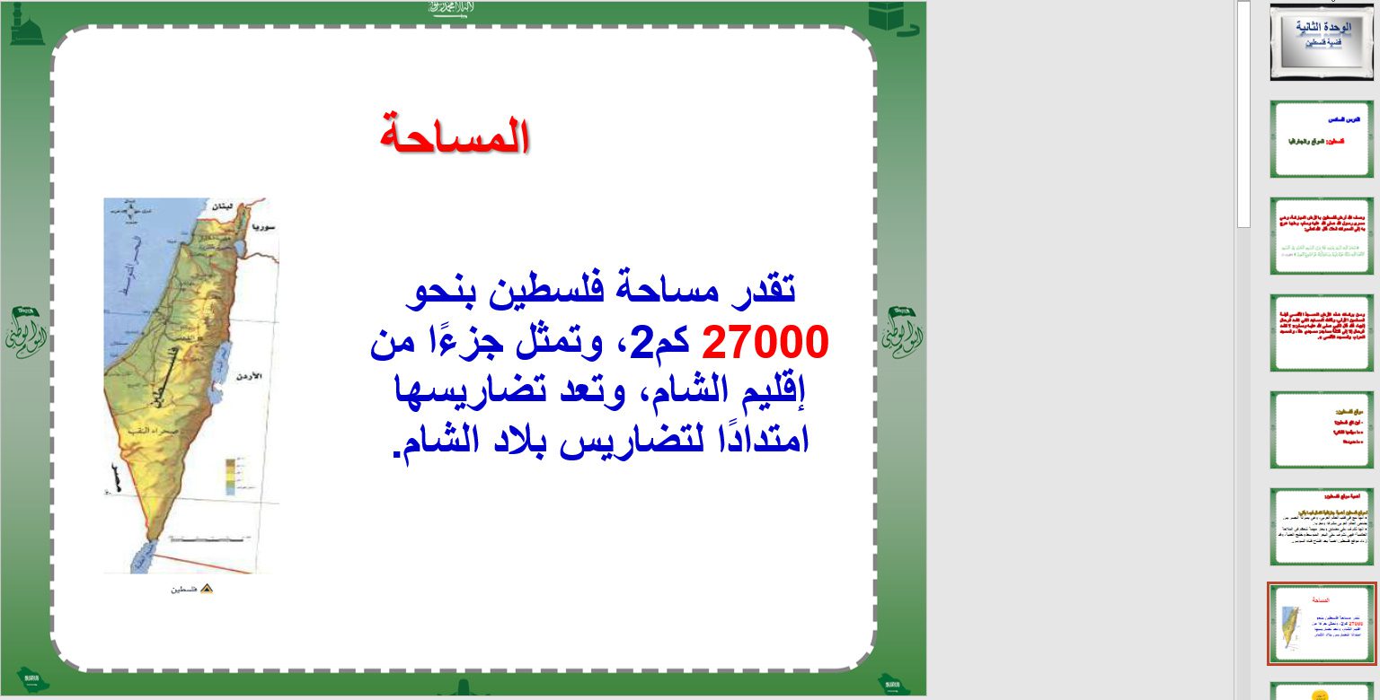 بوربوينت درس قضية فلسطين