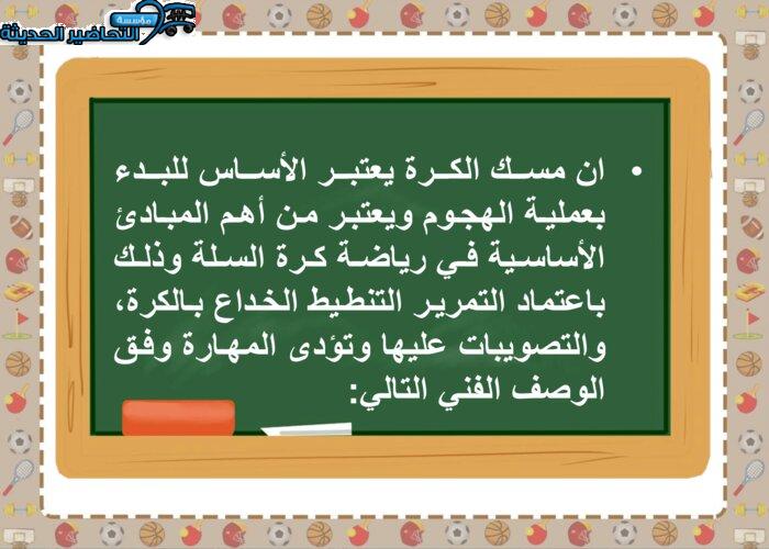 بوربوينت درس كرة السلة للصغار مادة تربية بدنية للصف الرابع الابتدائي