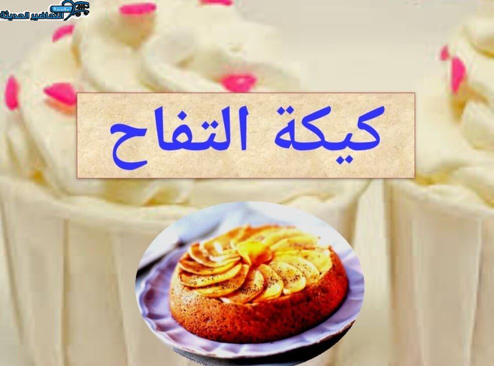 بوربوينت درس (كيكة التفاح) مادة التربية الصحية والنسوية مقررات