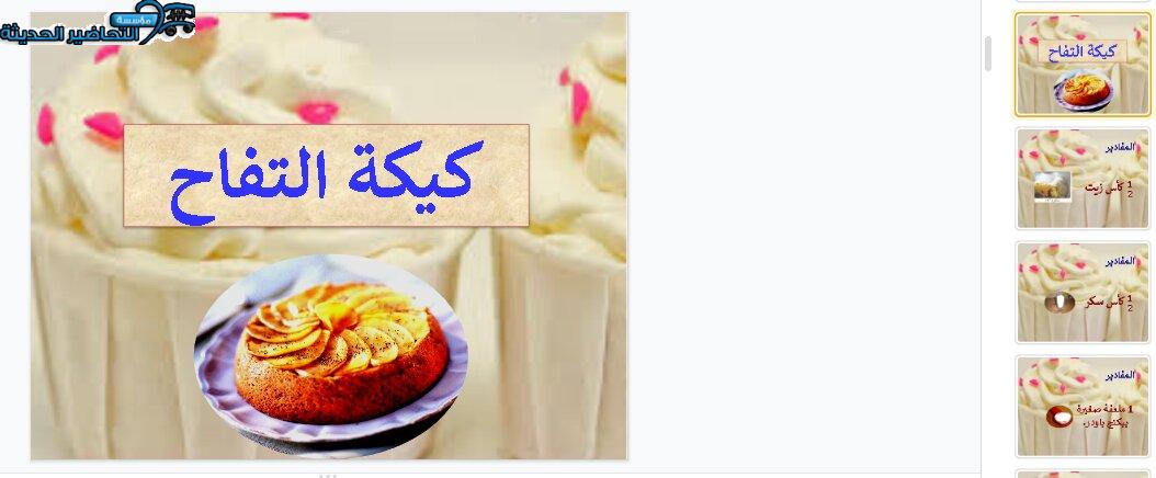 بوربوينت درس (كيكة التفاح) مادة التربية الصحية والنسوية مقررات 