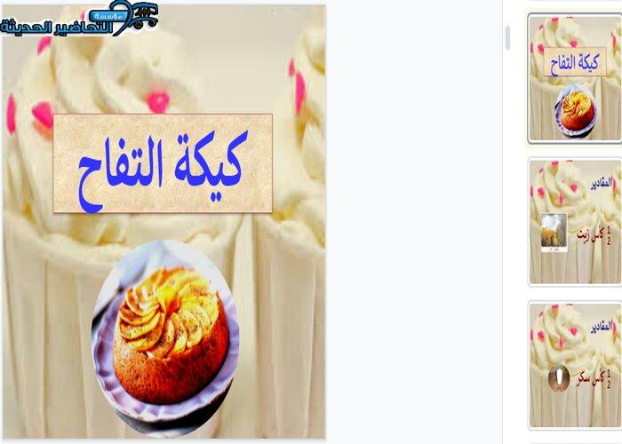 بوربوينت درس (كيكة التفاح) مادة التربية الصحية والنسوية مقررات