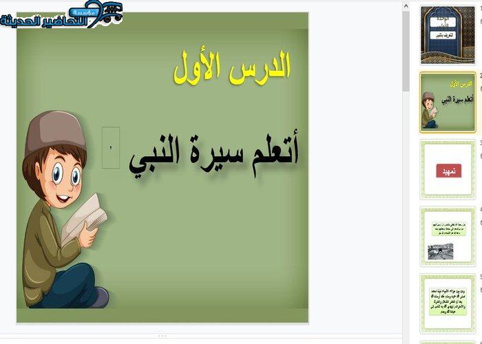 بوربوينت درس لم أتعلم سيرة النبي صلى الله عليه وسلم مادة الحديث الصف الرابع الابتدائي الفصل الدراسي الأول