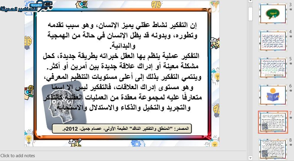 بوربوينت درس لمادة التفكير الناقد ثالث متوسط الفصل الدراسي الاول