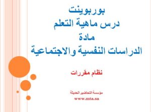 بوربوينت درس ماهية التعلم