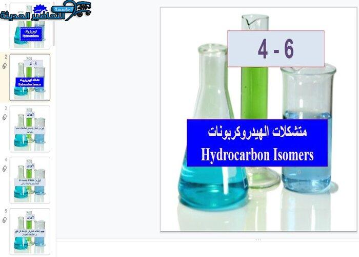 بوربوينت درس متشكلات الهيدروكربونات مادة كيمياء 2 مقررات
