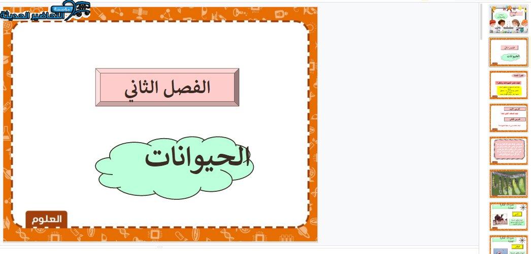 بوربوينت درس مجموعات الحيوانات لمادة العلوم الصف الثاني الابتدائي 