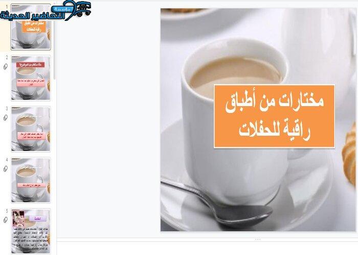بوربوينت درس مختارات من أطباق راقية للحفلات مادة التربية الصحية والنسوية مقررات