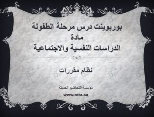 بوربوينت درس مرحلة الطفولة