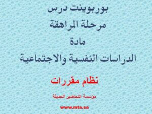 بوربوينت مادة الدراسات النفسية والاجتماعية مقررات درس مرحلة المراهقة